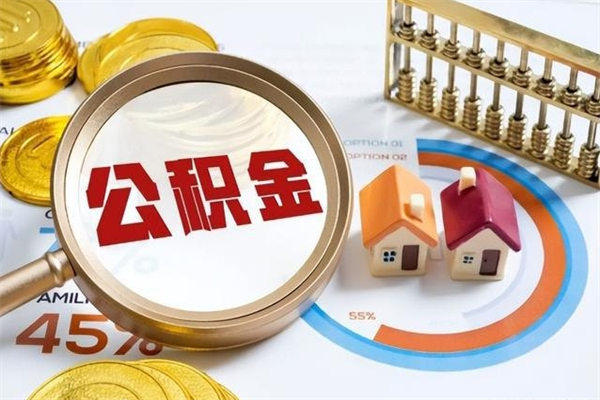 进贤公积金提出来可以自己使用吗（住房公积金取出来可以自由支配吗）