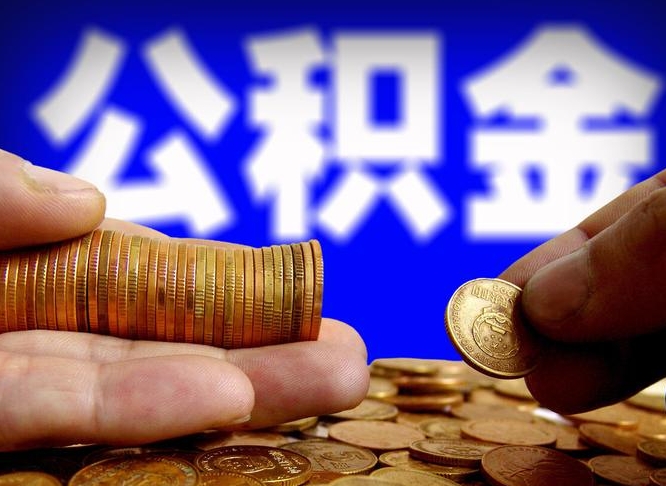 进贤失业满一年才能提取公积金吗（失业一年可以提取公积金吗）